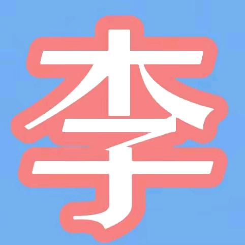 春暖花开，拒绝私聊
