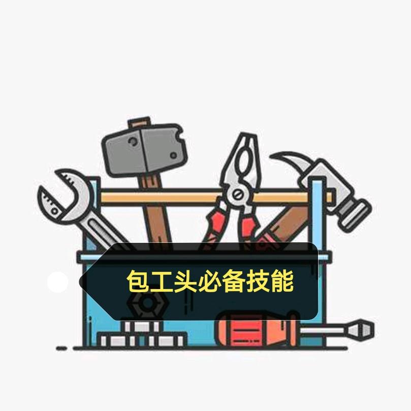 包工头必备技能