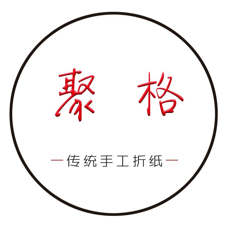 聚格手工折纸