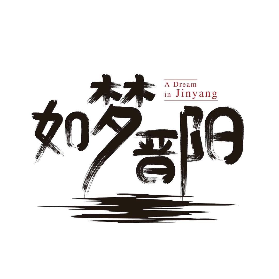 如梦晋阳
