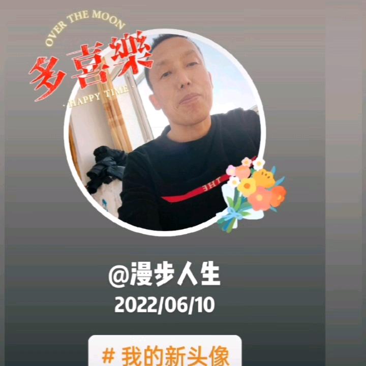 漫步人生