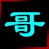 强哥
