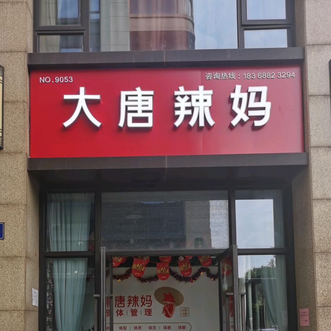 杭州市钱塘区艳玲养生馆