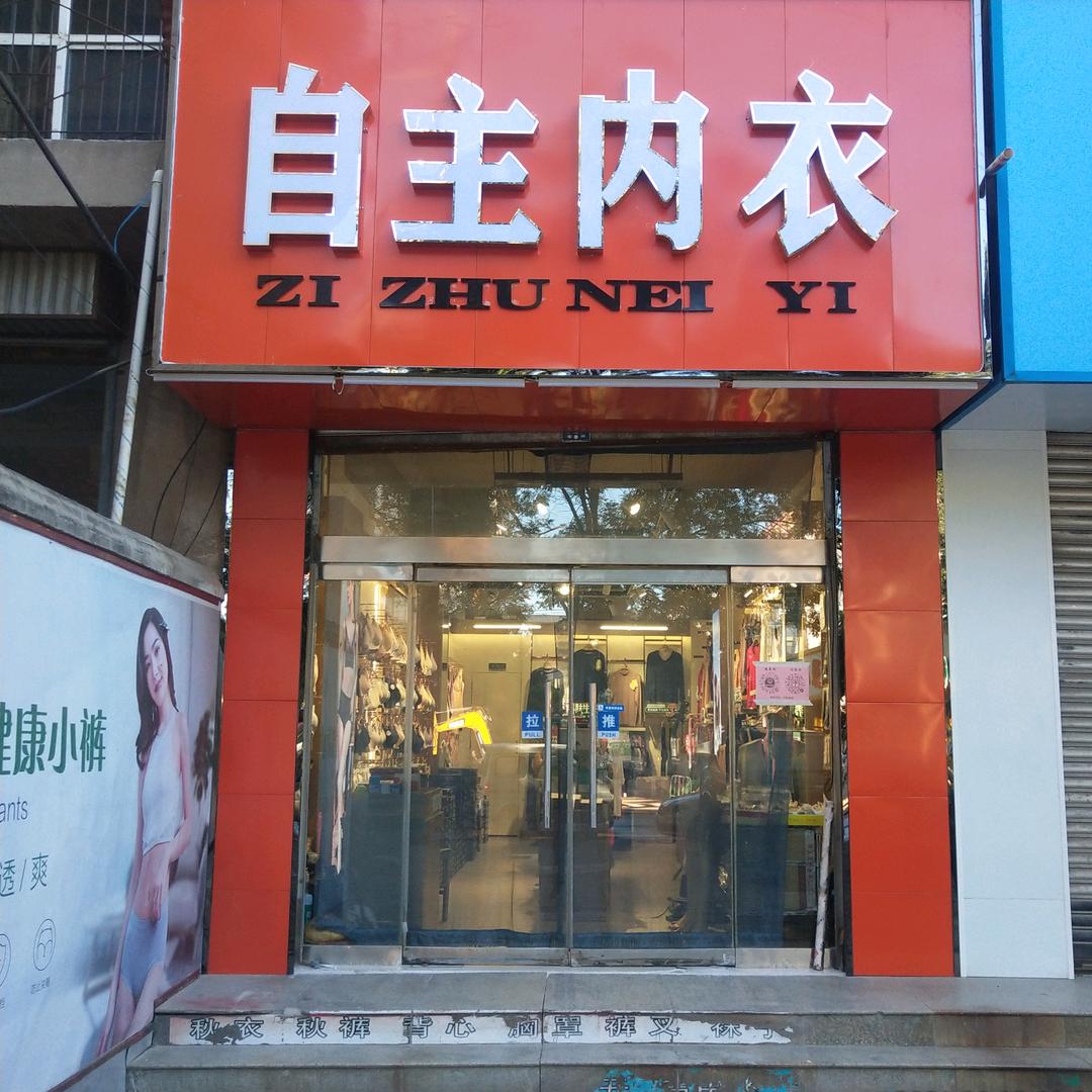 自主内衣（仕途）助力乡村振兴