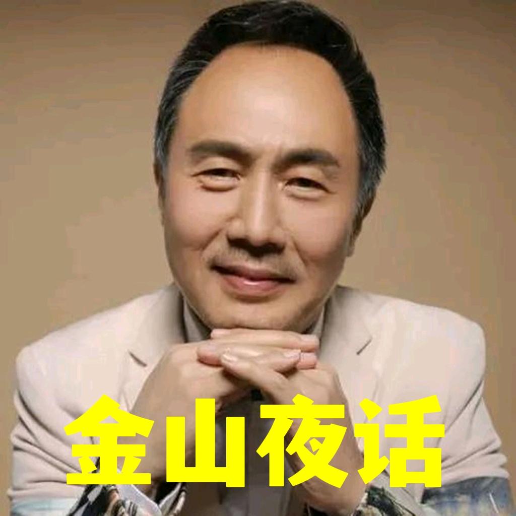 金山夜话
