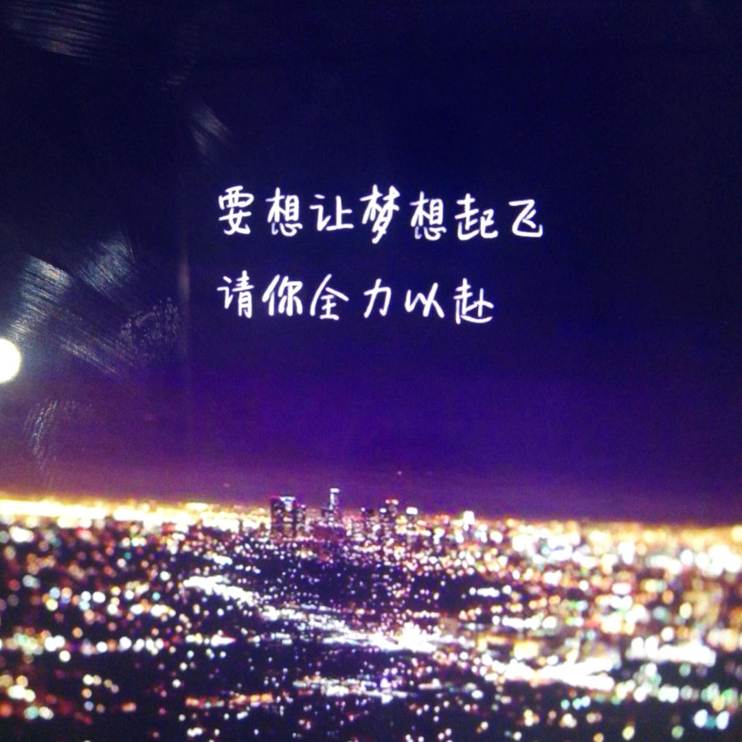 梦想😀（好物分享）