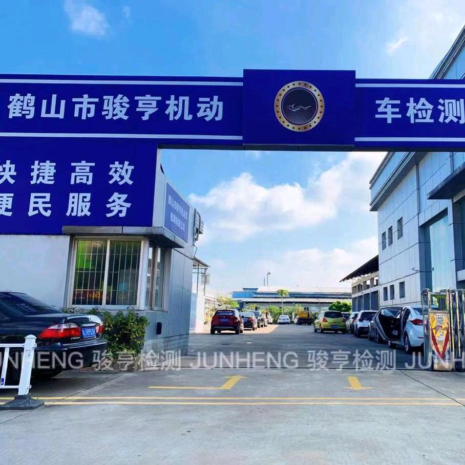 鹤山市骏亨机动车检验有限公司