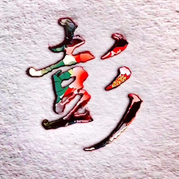 彭彭