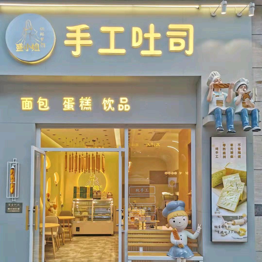 盛小姐手工吐司（大汉悦中心店）