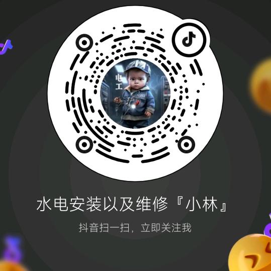 水电安装以及维修『小林』