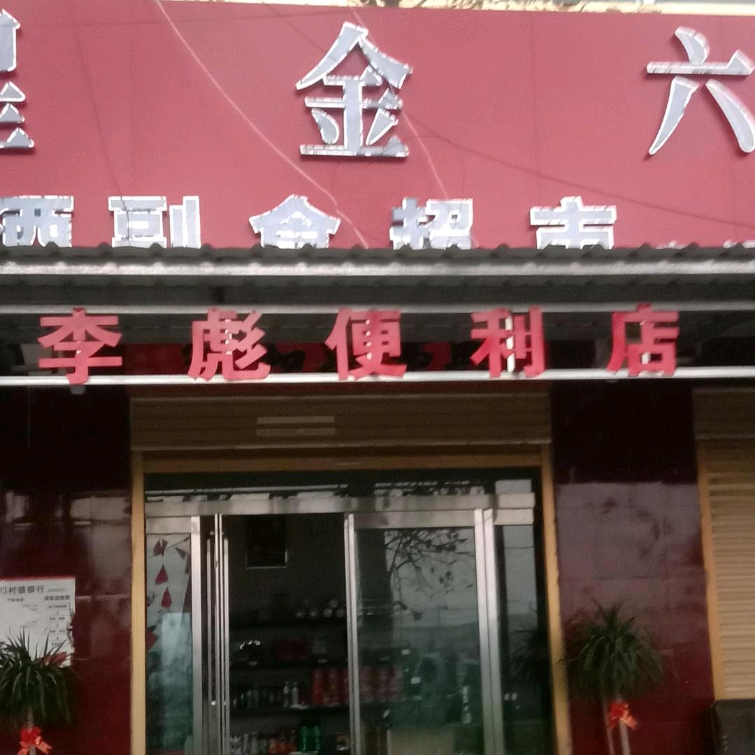 😃李彪😁
