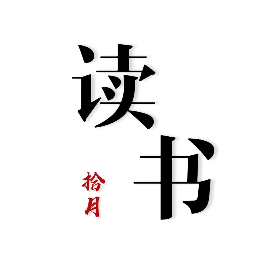 拾月读书