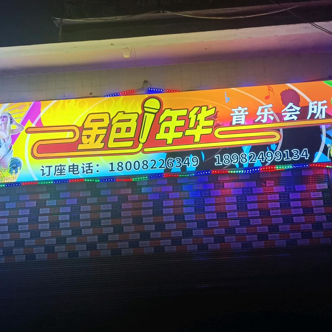 金色年华音乐会所