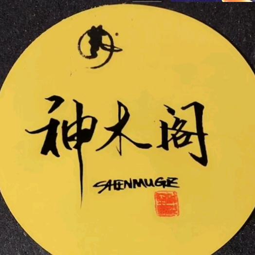 神木阁工艺品
