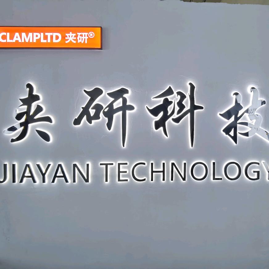 夹研科技（夹具培训）