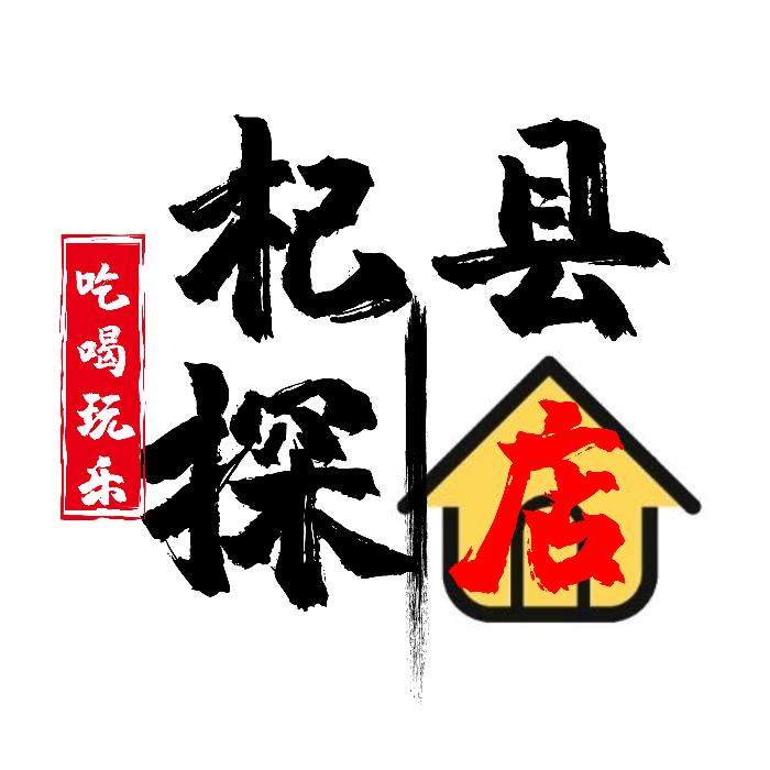 杞县探店（魅力杞县）