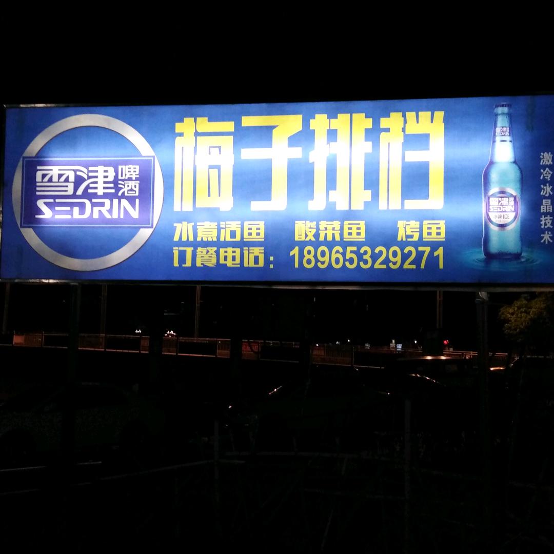 梅子排挡