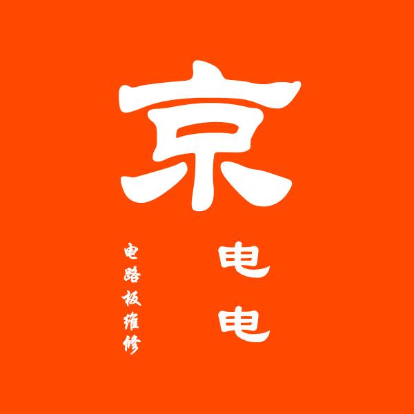 电路板维修 京电电