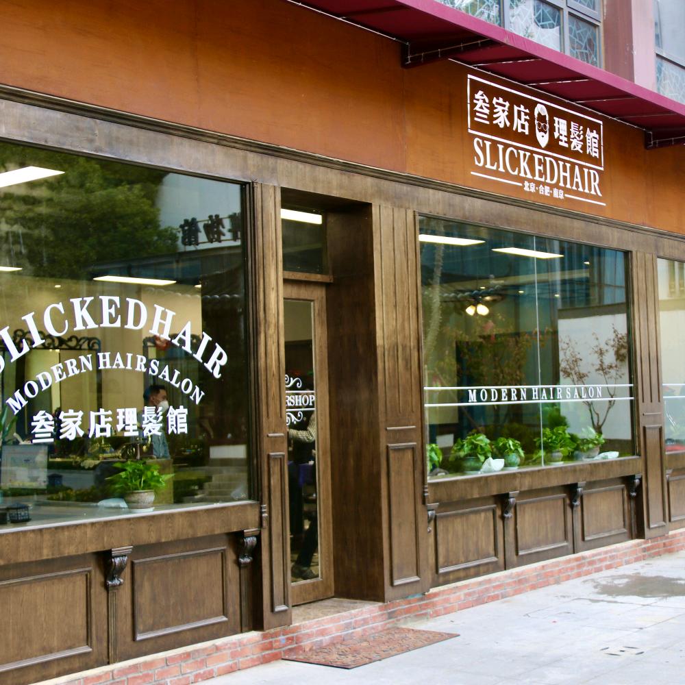 叁家店男士理发馆