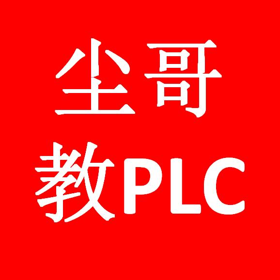 尘哥教电工PLC