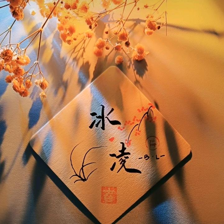 冰凌.🌻ᴮᴸ