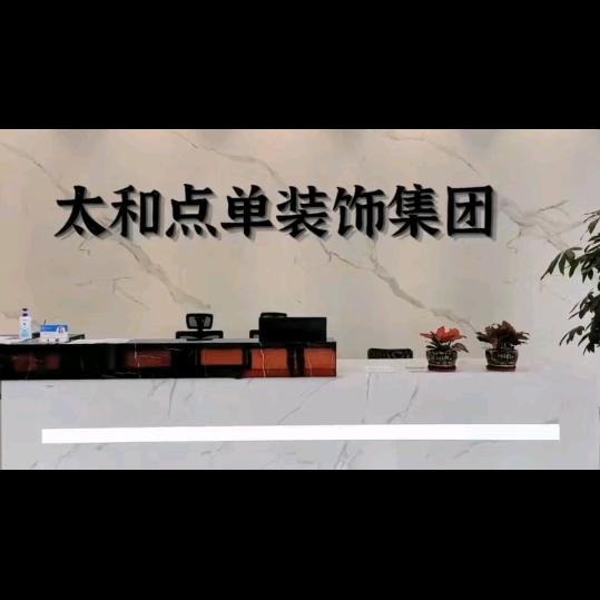 太和县点单装饰有限责任公司