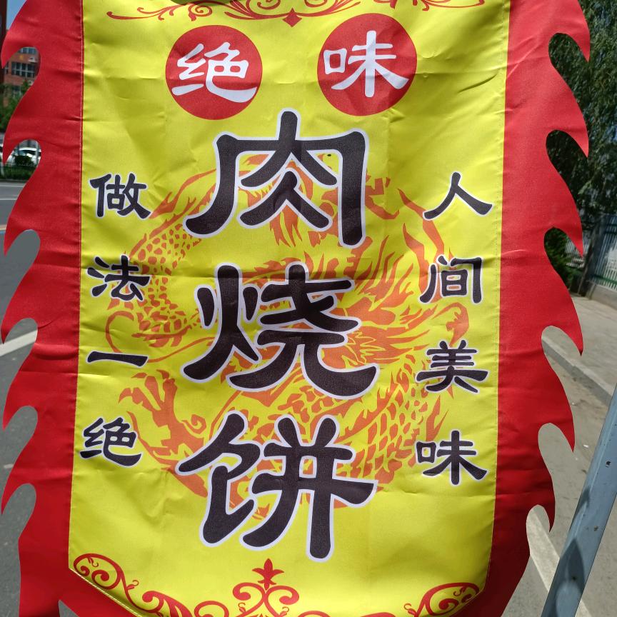 绝味肉烧饼