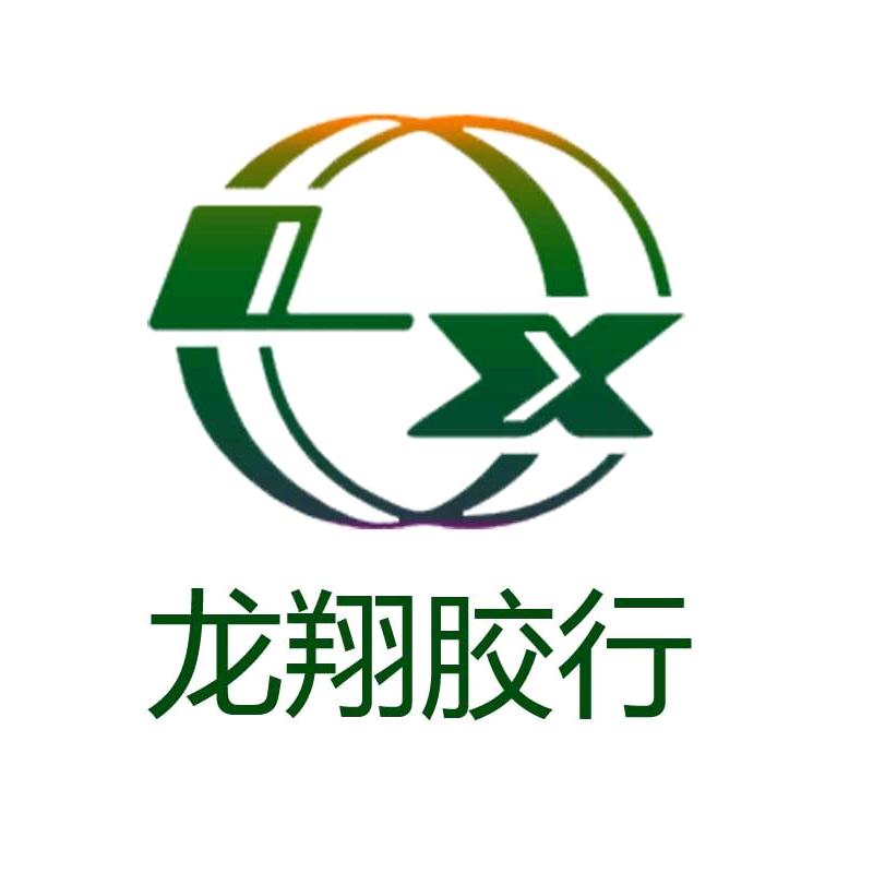 龙翔胶行  黎明