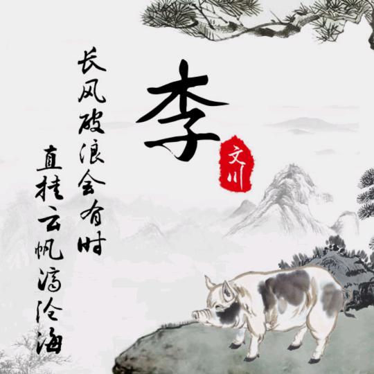 @李文川