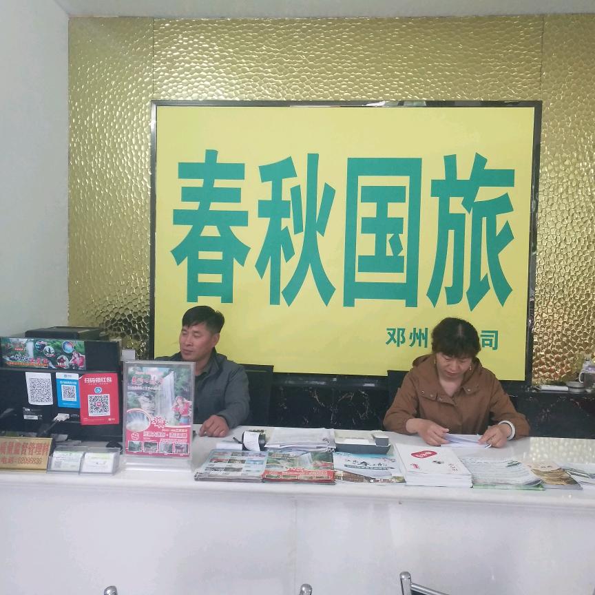 邓州春秋旅行社   宋源