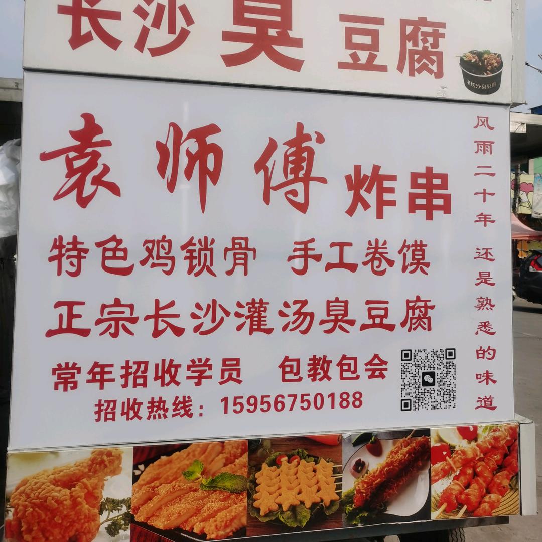 袁师傅炸串鸡锁骨(招学员)