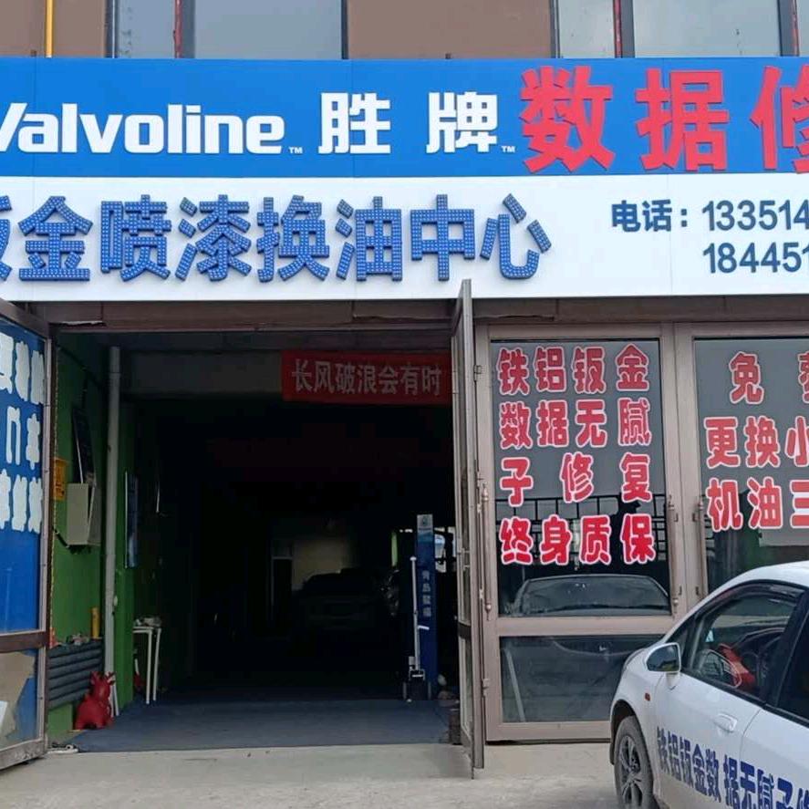 肇东福轩数据无腻子修复