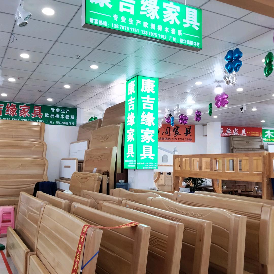 康吉缘家具