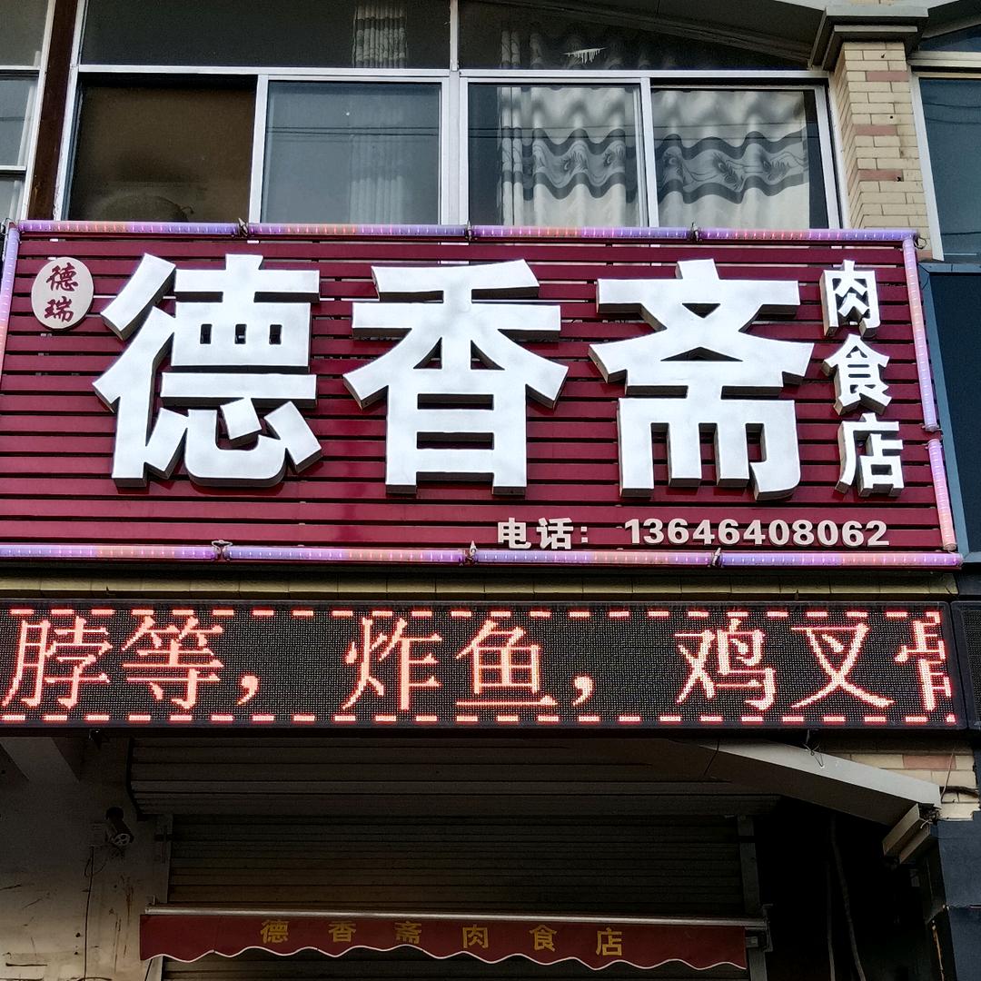 德香斋熟食