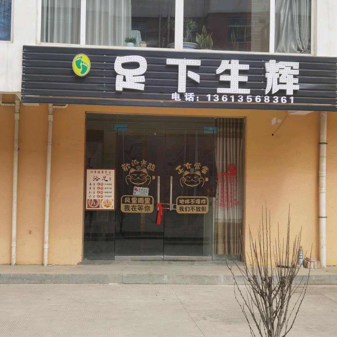 芹池镇足下生辉足浴店
