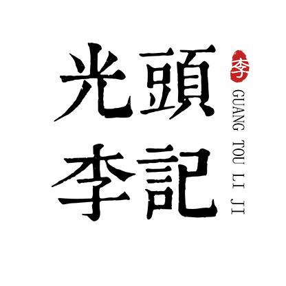 山东光头李记食品有限公司