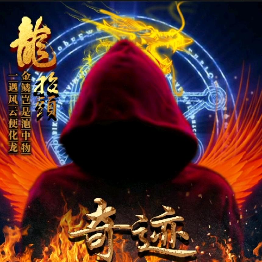 爱奇迹