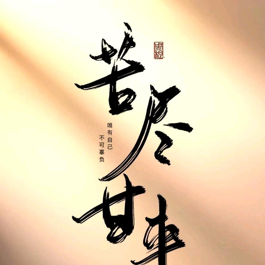 梦她千百次