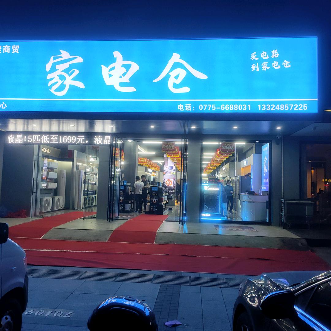 北流家电仓(家用、商用电器批发、零售)