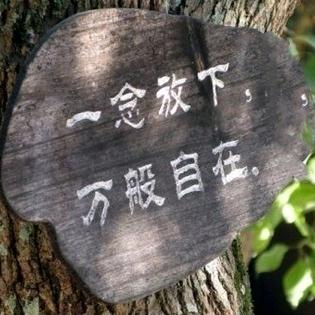 万般自在