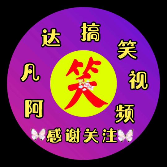 阿凡达（搞笑视频)