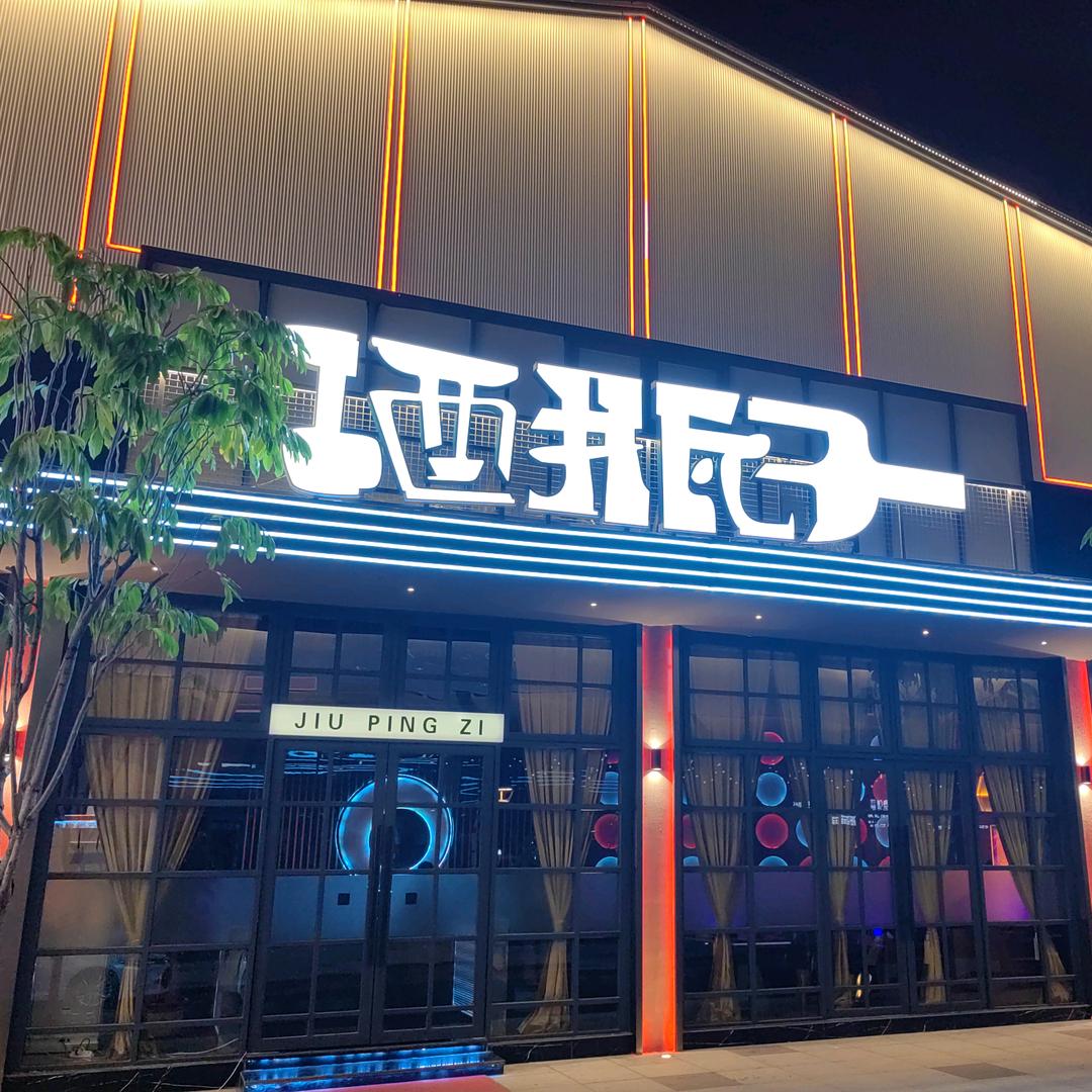 酒瓶子音乐餐吧官方号