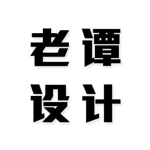 老谭设计