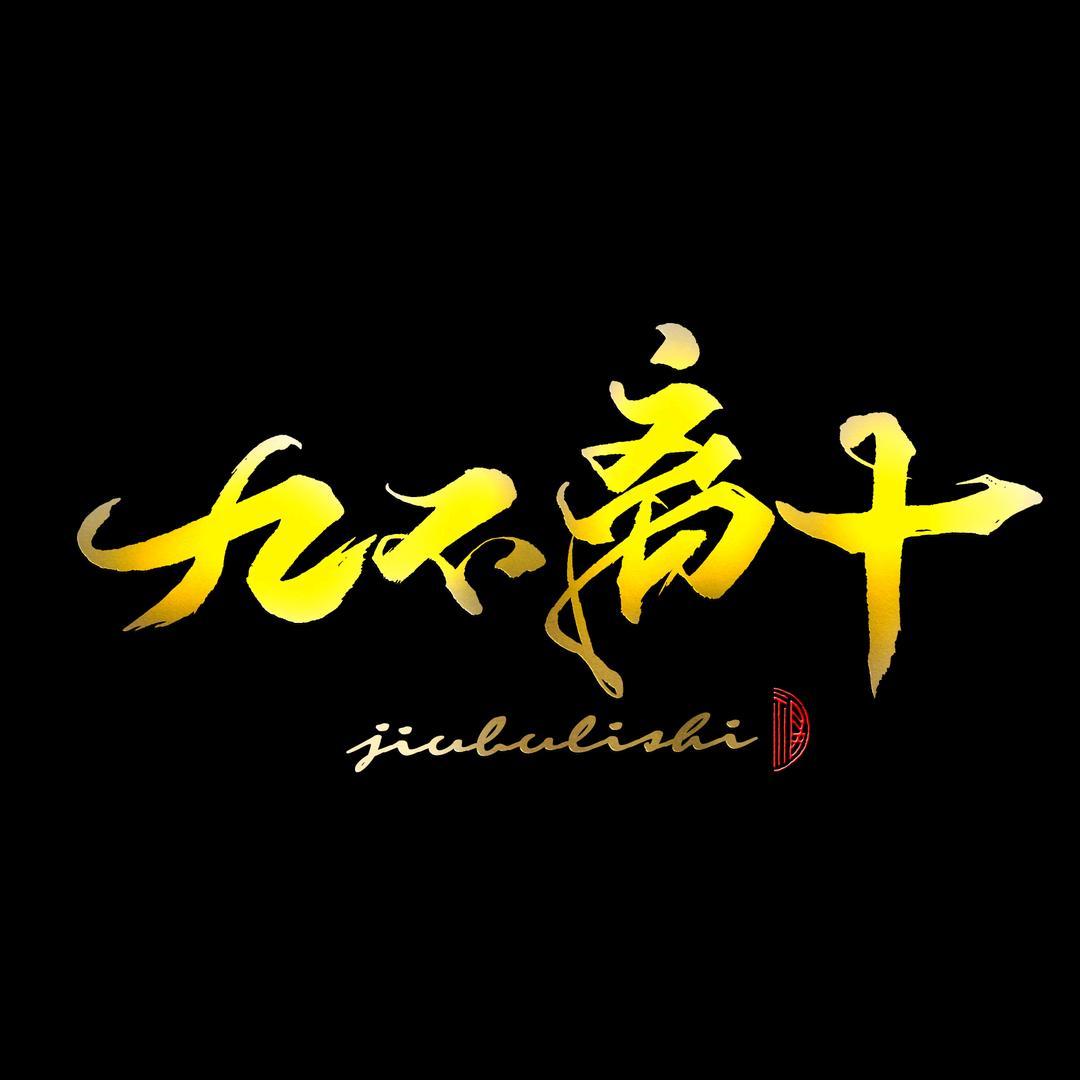 九不离十