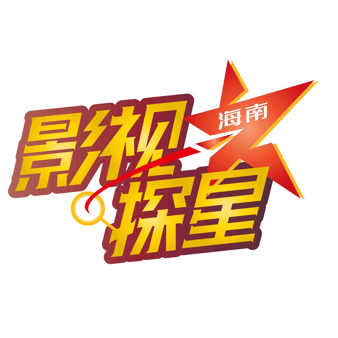 海南影视探星