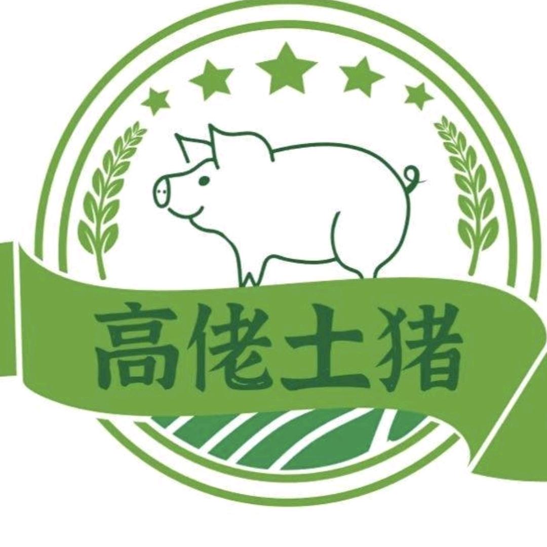 高佬土猪（玲）