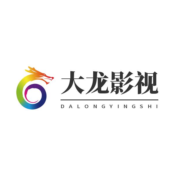 大龙影视
