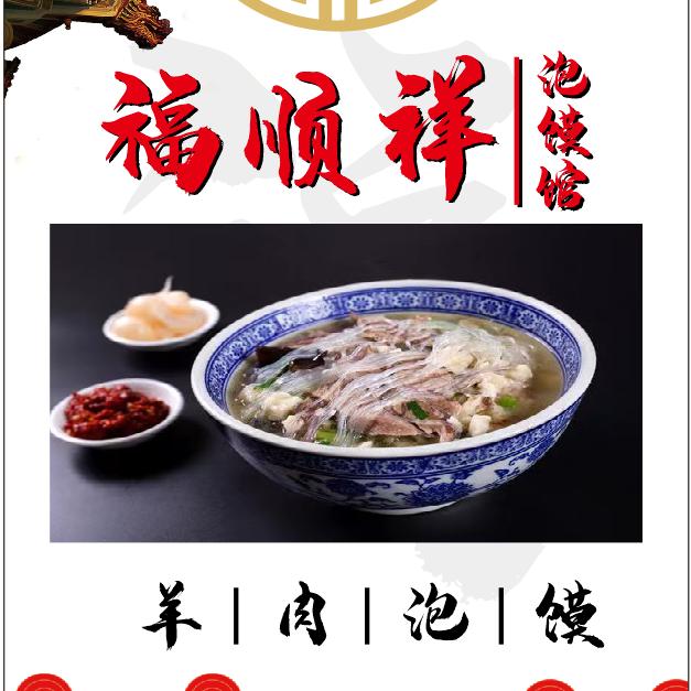 福顺祥泡馍{天酬苑}