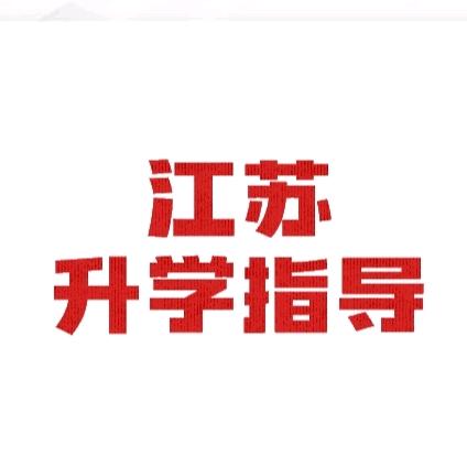 江苏升学指导张老师（单招集训营）
