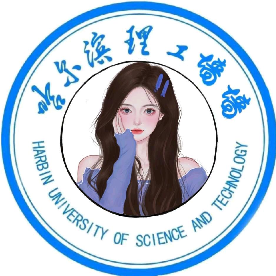 哈尔滨理工大学表白墙